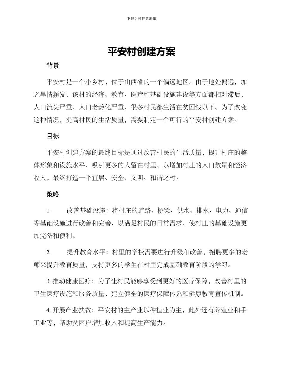 平安村创建方案_第1页