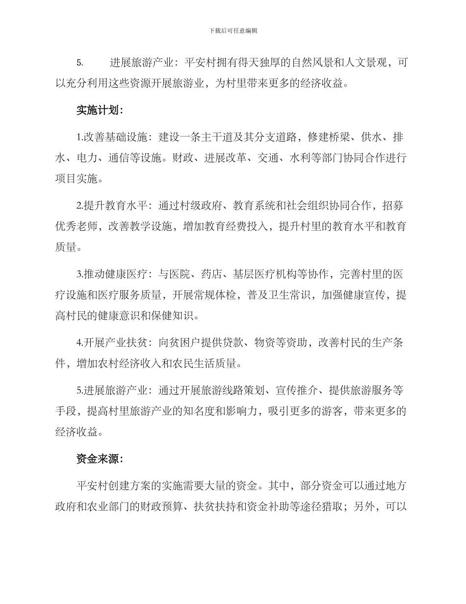 平安村创建方案_第2页