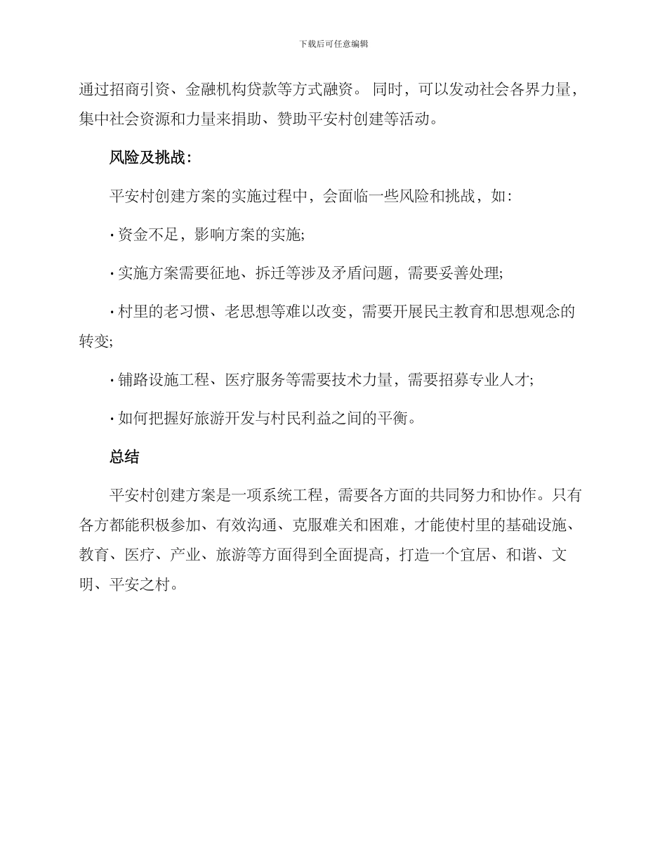 平安村创建方案_第3页