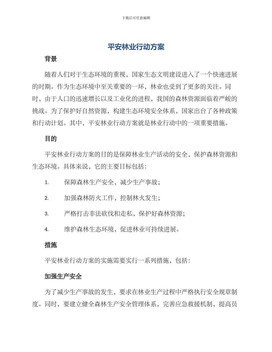 平安林业行动方案_第1页
