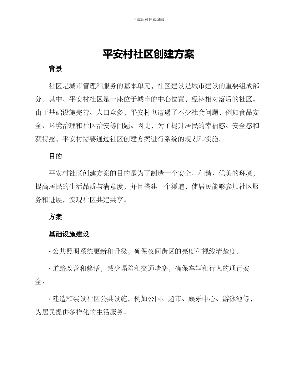平安村社区创建方案_第1页