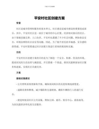 平安村社区创建方案