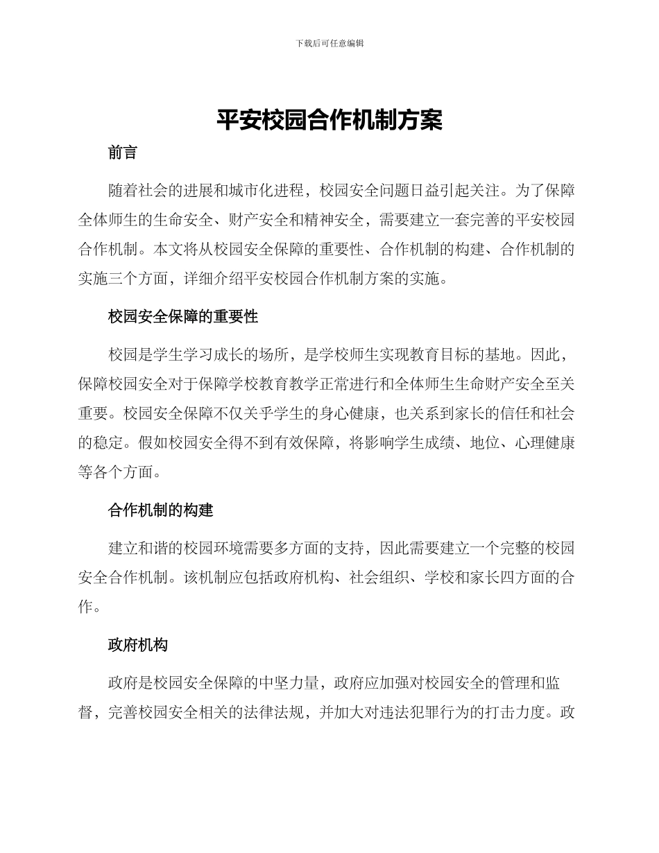 平安校园合作机制方案_第1页