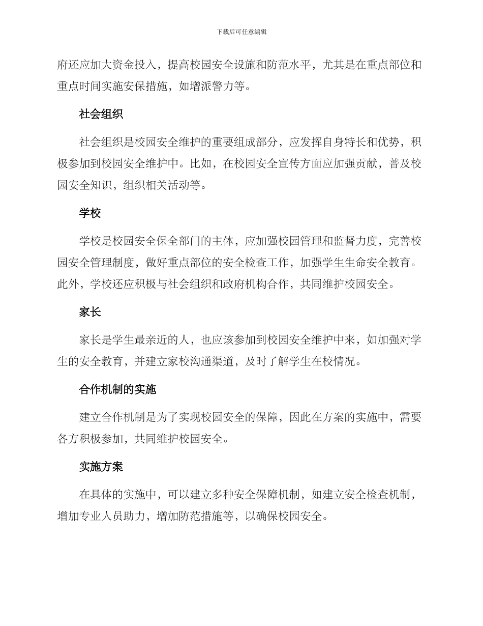 平安校园合作机制方案_第2页