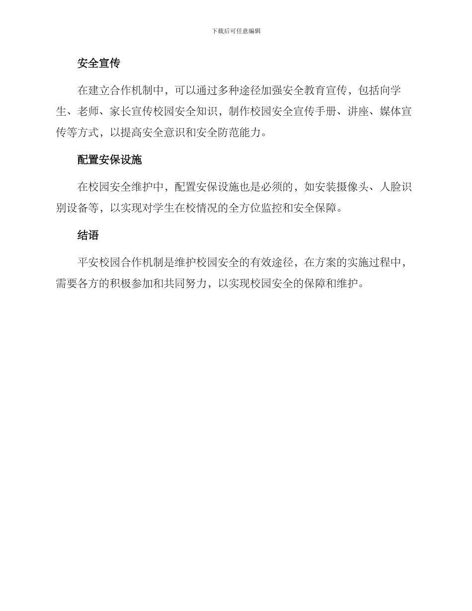 平安校园合作机制方案_第3页
