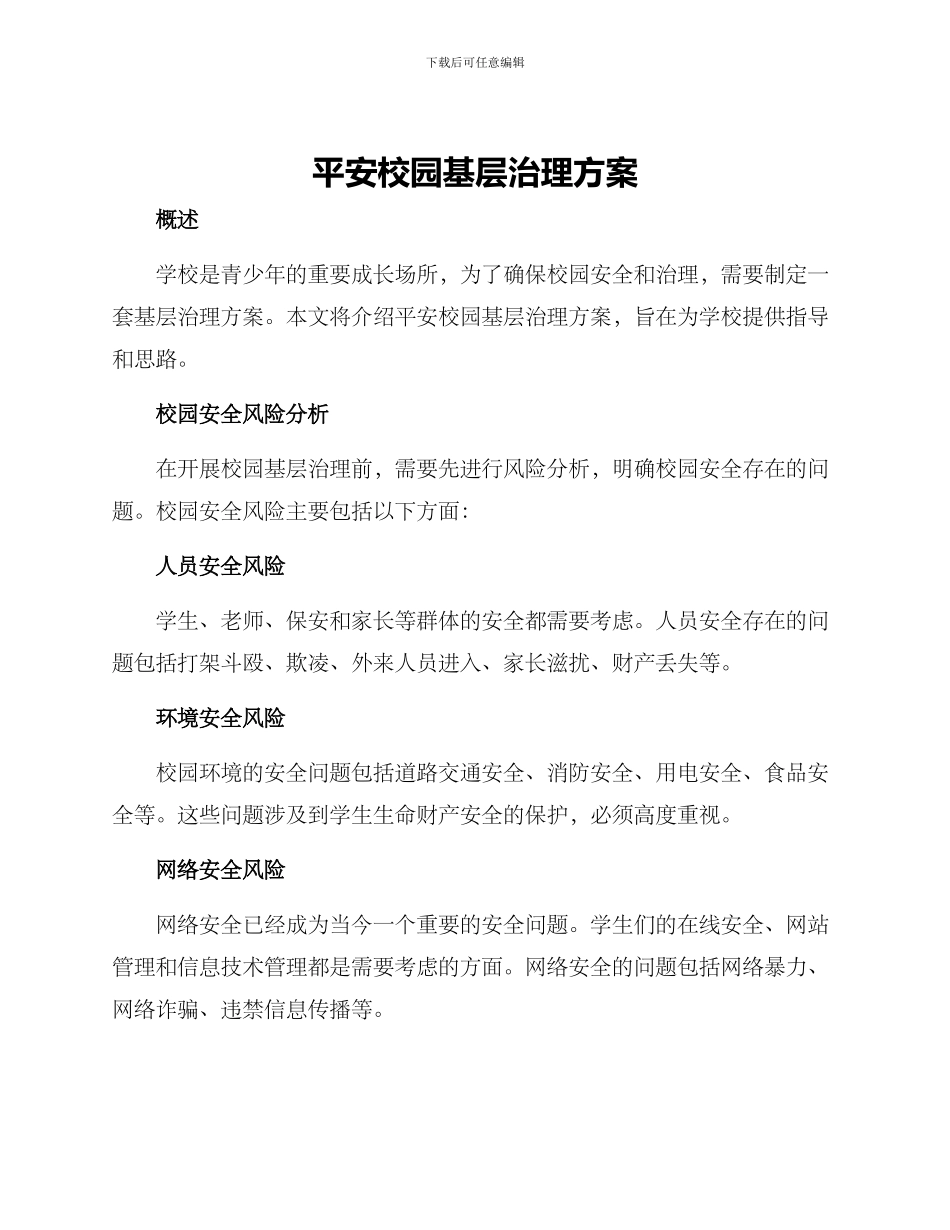 平安校园基层治理方案_第1页