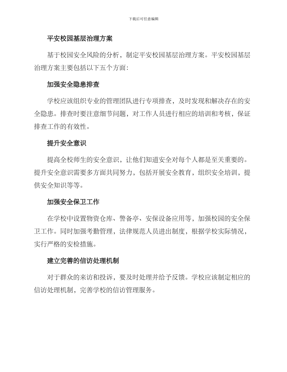 平安校园基层治理方案_第2页