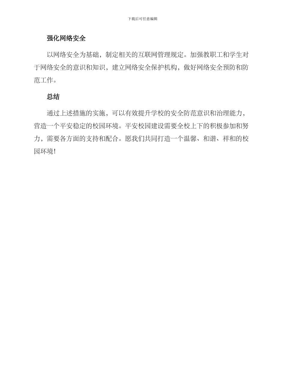 平安校园基层治理方案_第3页