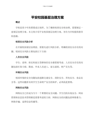 平安校园基层治理方案