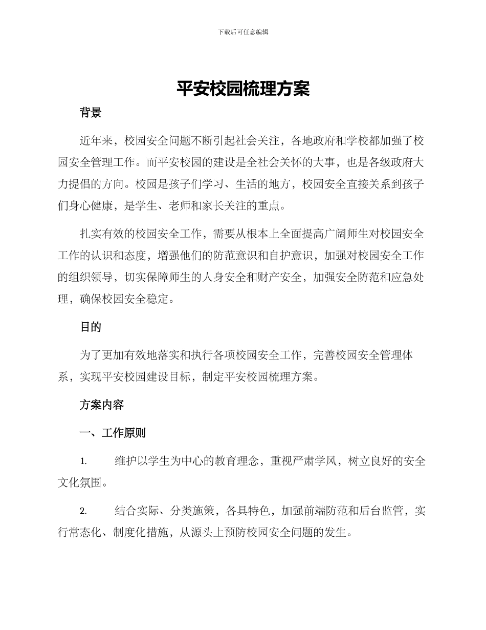 平安校园梳理方案_第1页