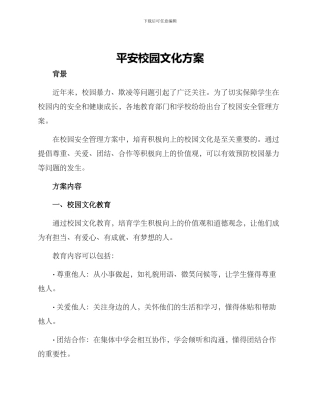 平安校园文化方案