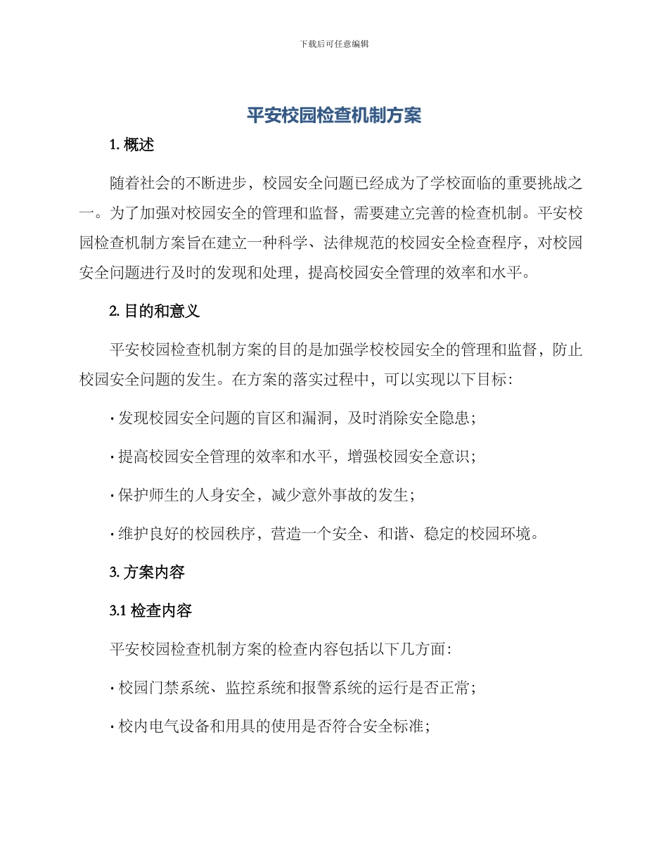 平安校园检查机制方案_第1页