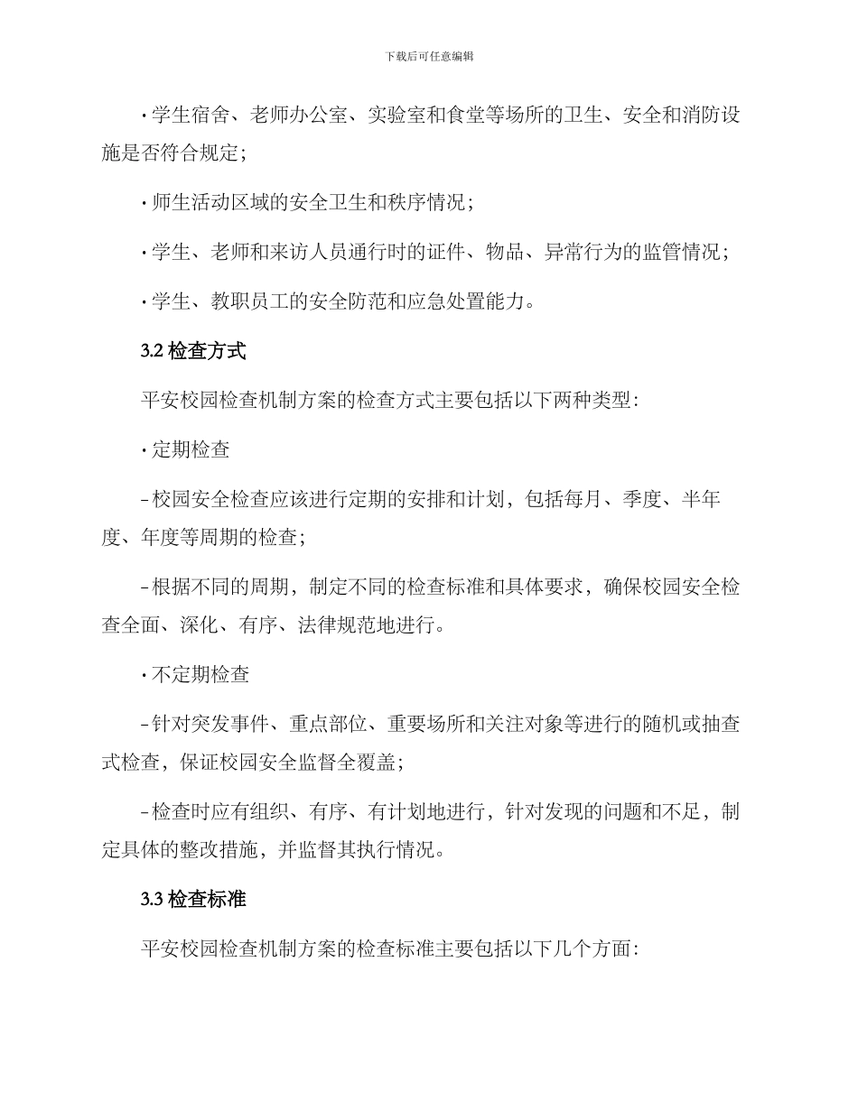 平安校园检查机制方案_第2页