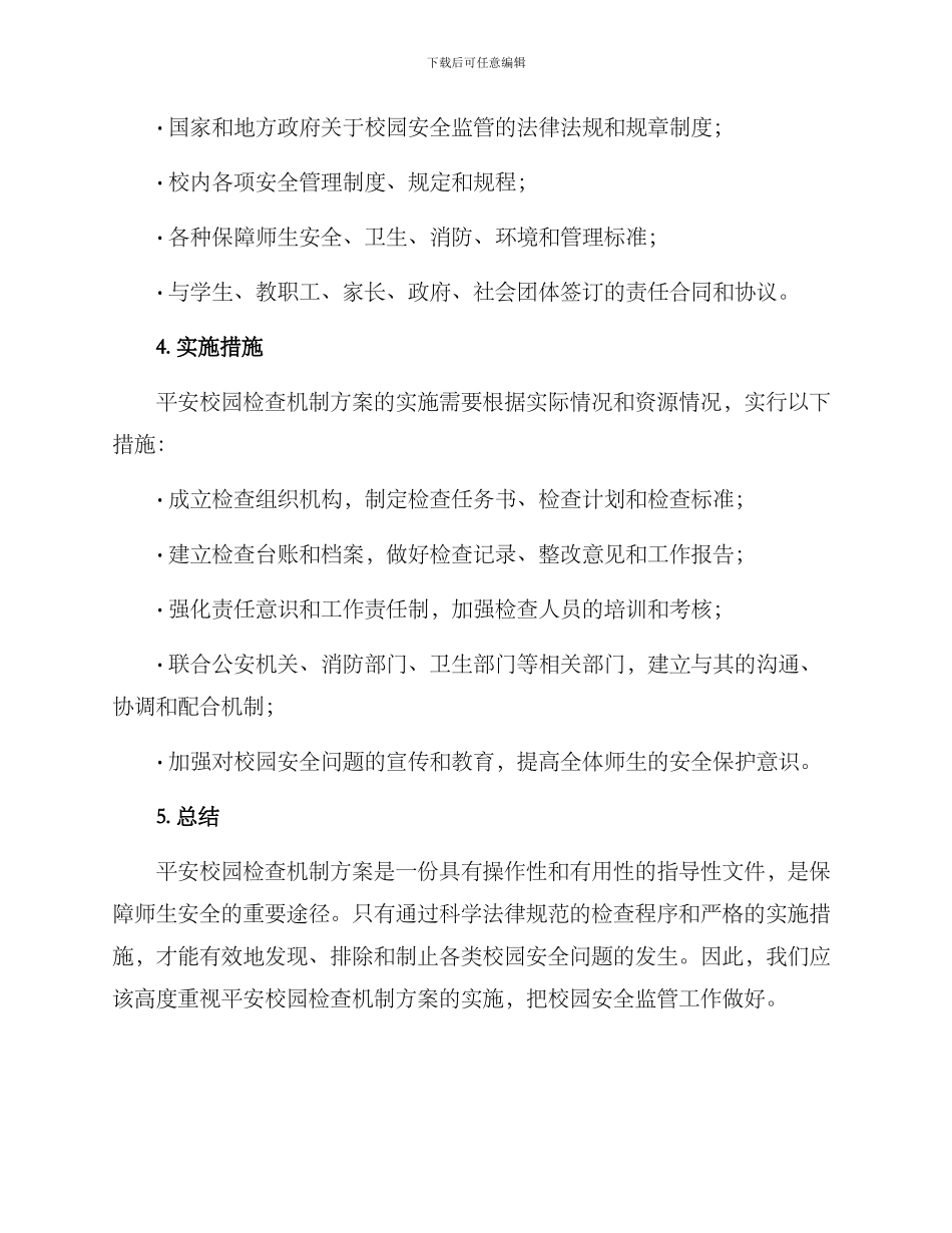 平安校园检查机制方案_第3页