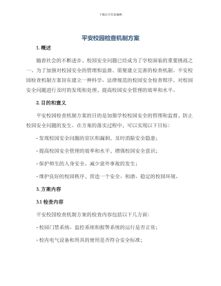 平安校园检查机制方案