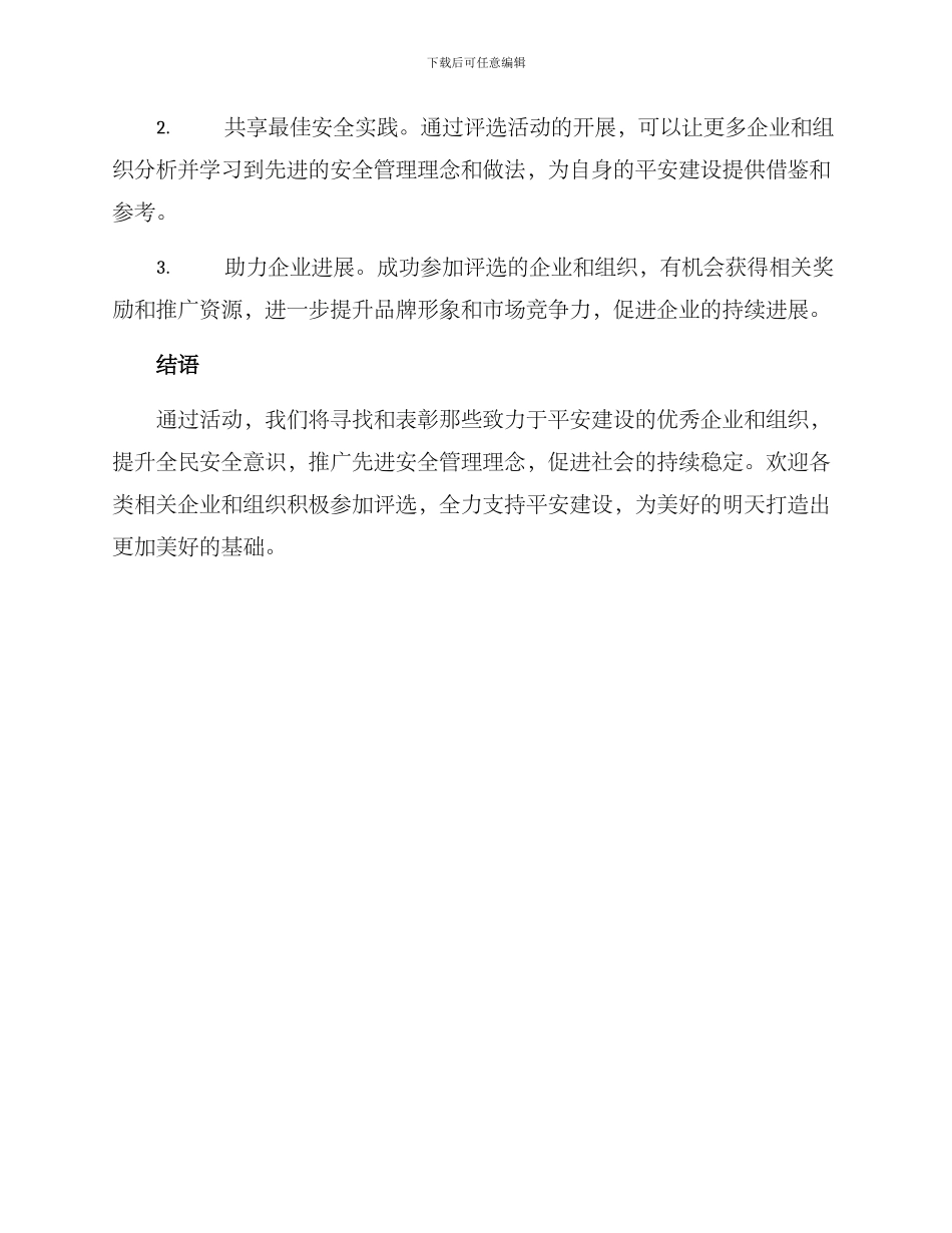 平安案例评选方案_第3页