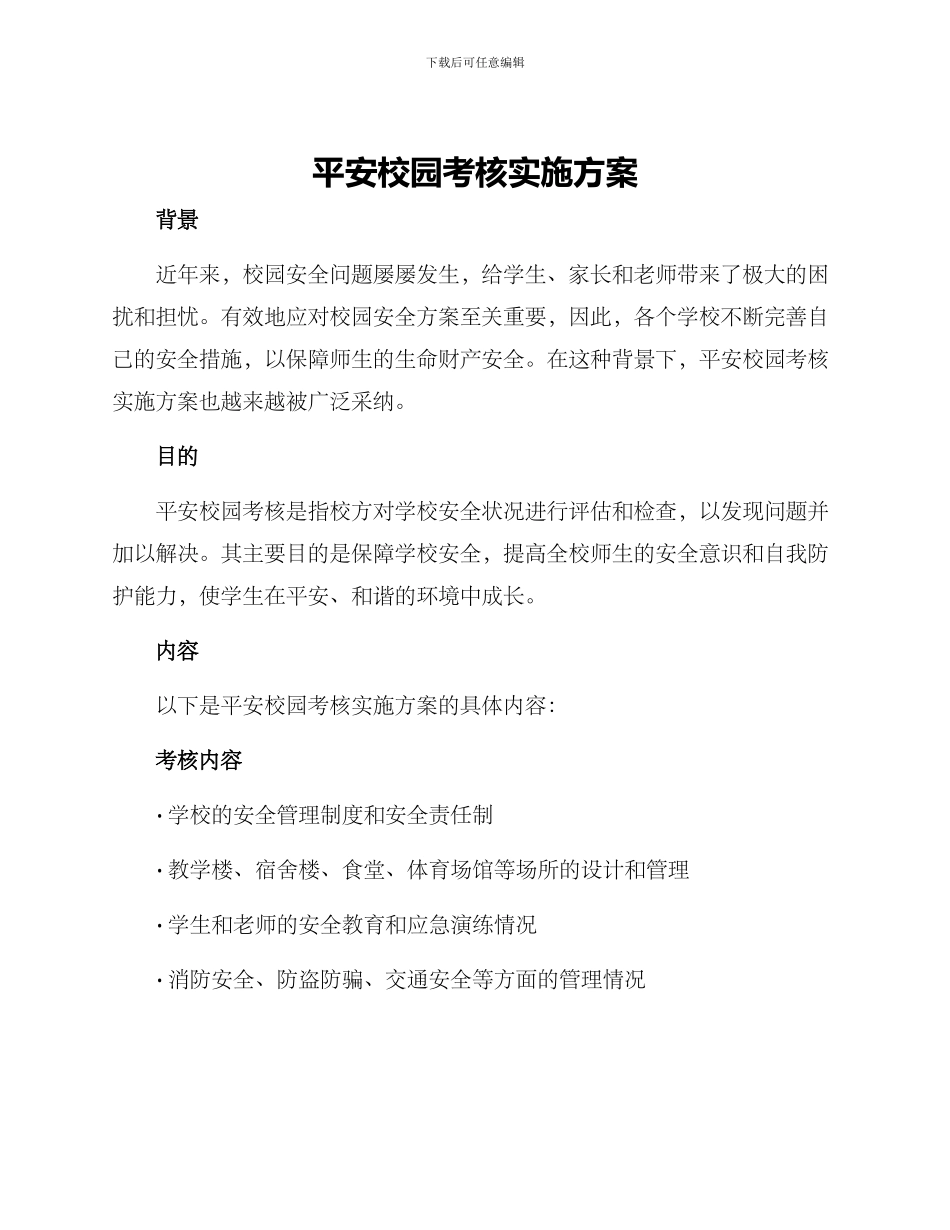 平安校园考核实施方案_第1页