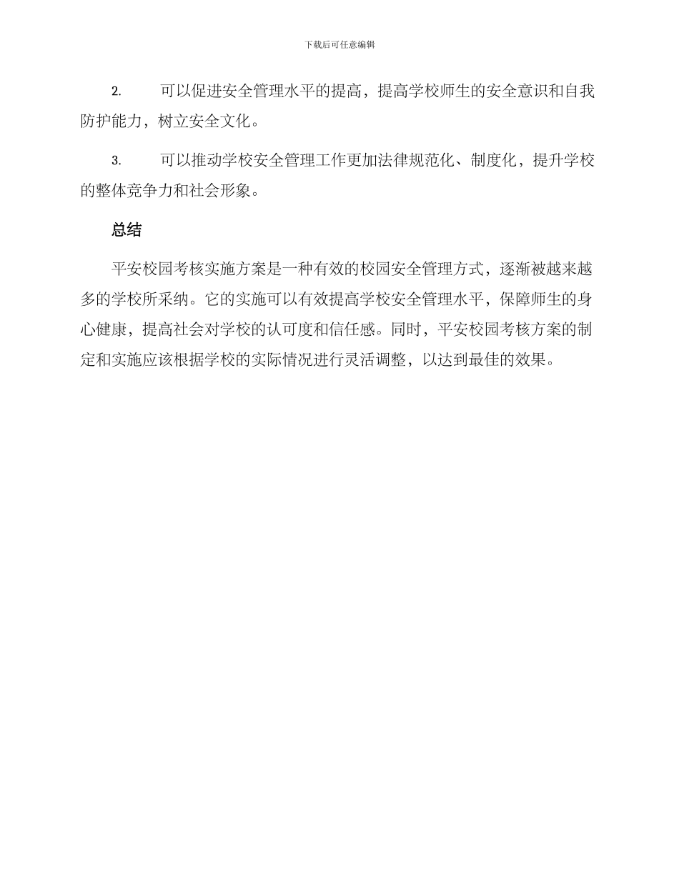 平安校园考核实施方案_第3页