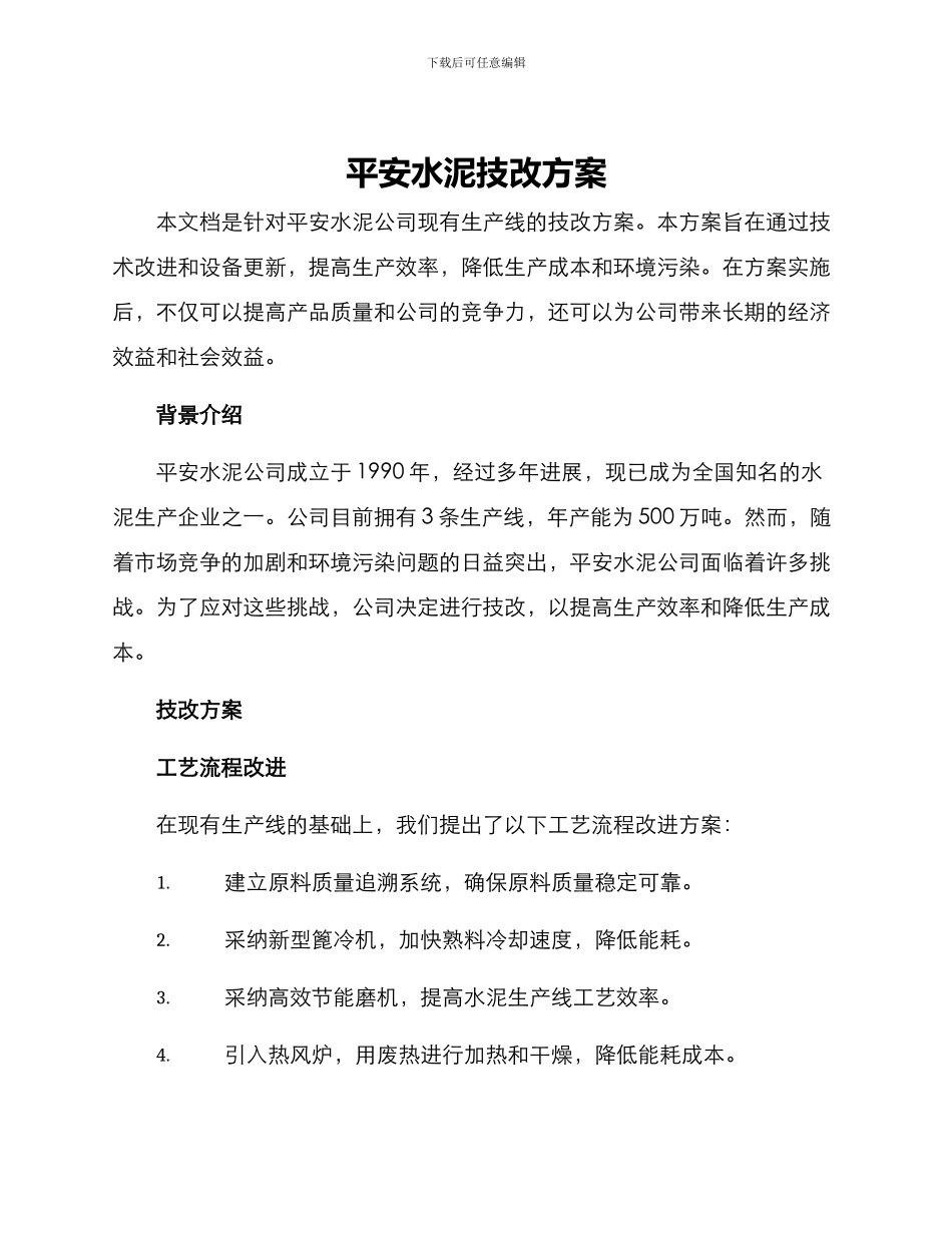 平安水泥技改方案_第1页