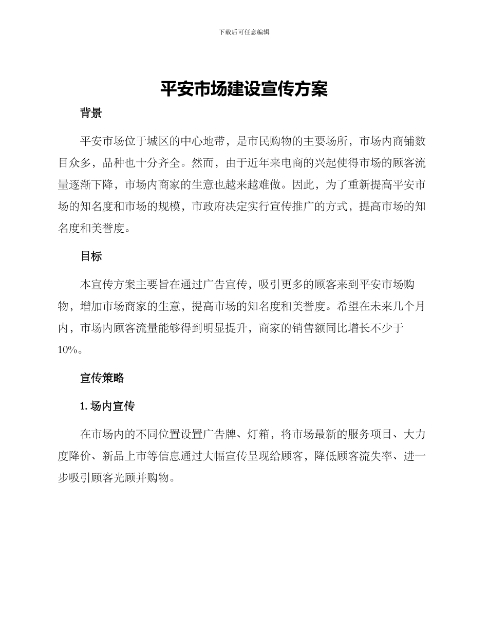 平安市场建设宣传方案_第1页