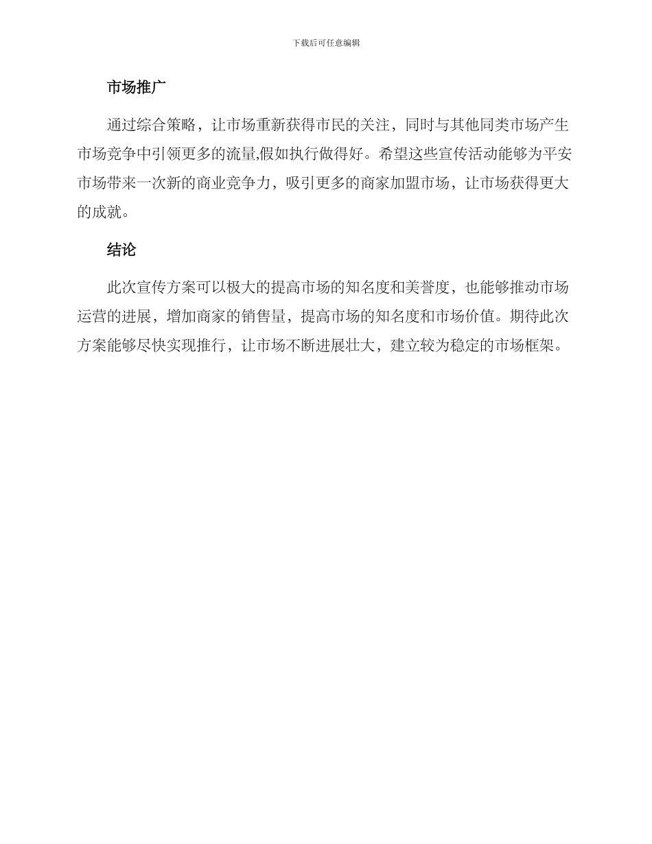 平安市场建设宣传方案_第3页