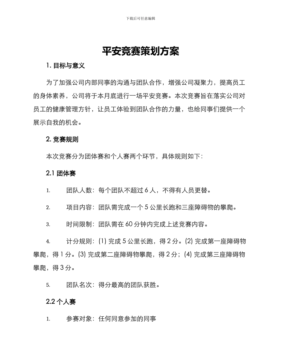 平安比赛策划方案_第1页