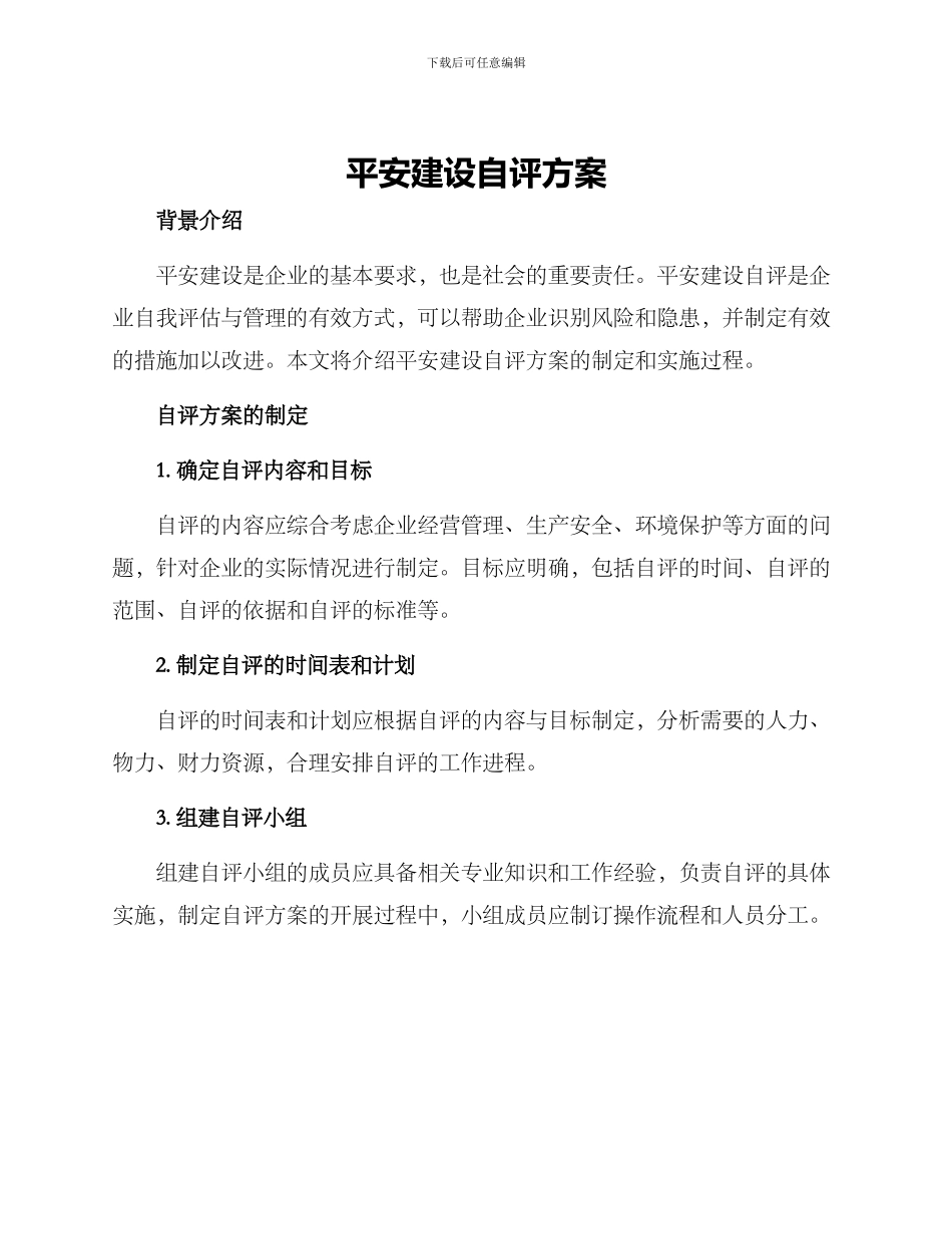 平安建设自评方案_第1页