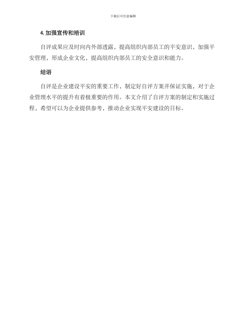 平安建设自评方案_第3页