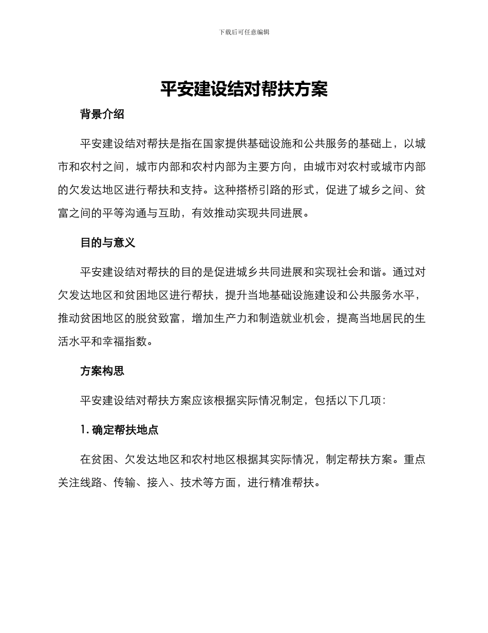 平安建设结对帮扶方案_第1页