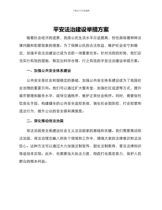 平安法治建设举措方案