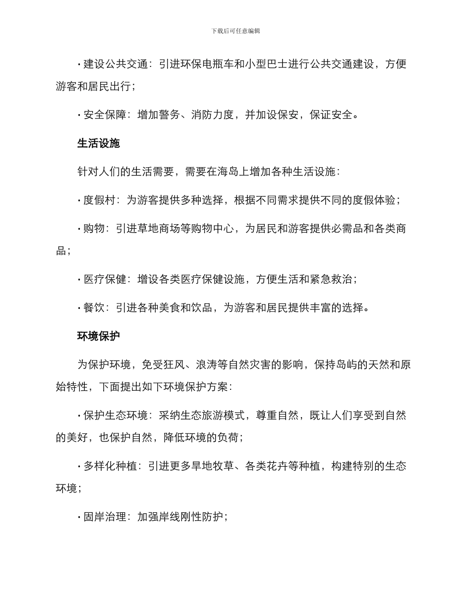 平安海岛创建方案_第2页