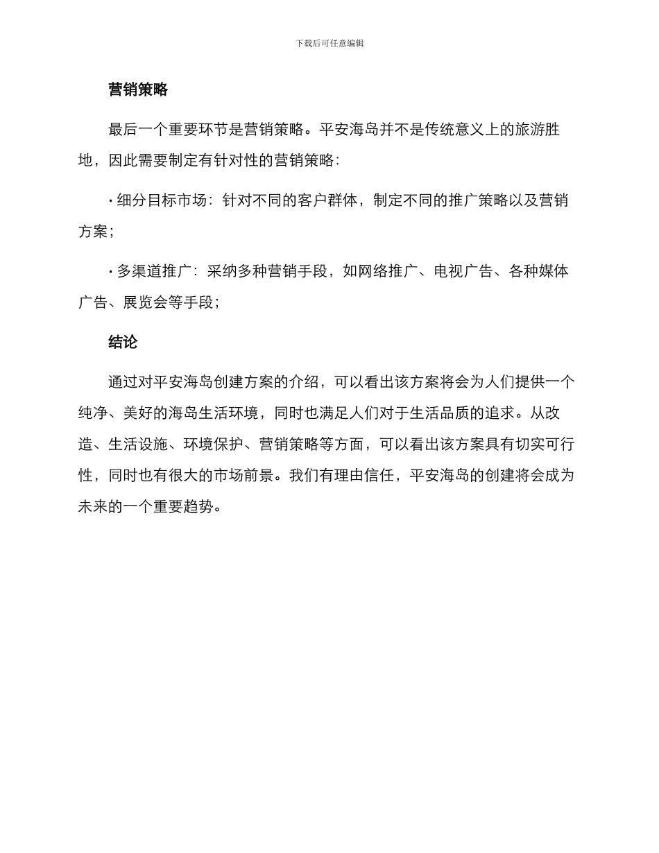 平安海岛创建方案_第3页