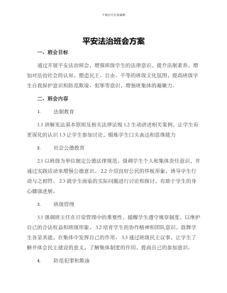 平安法治班会方案