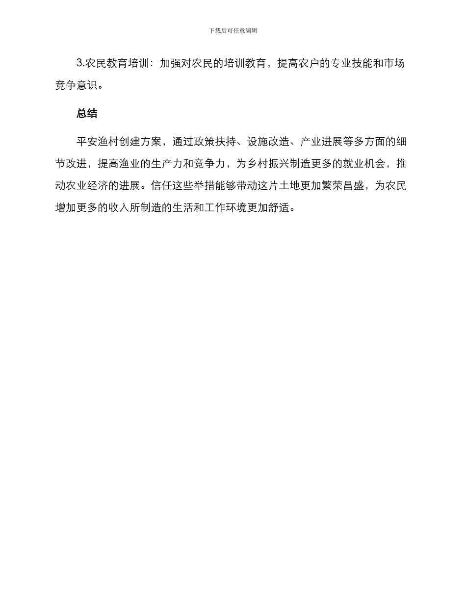 平安渔村创建方案_第3页