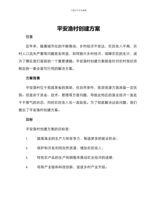 平安渔村创建方案