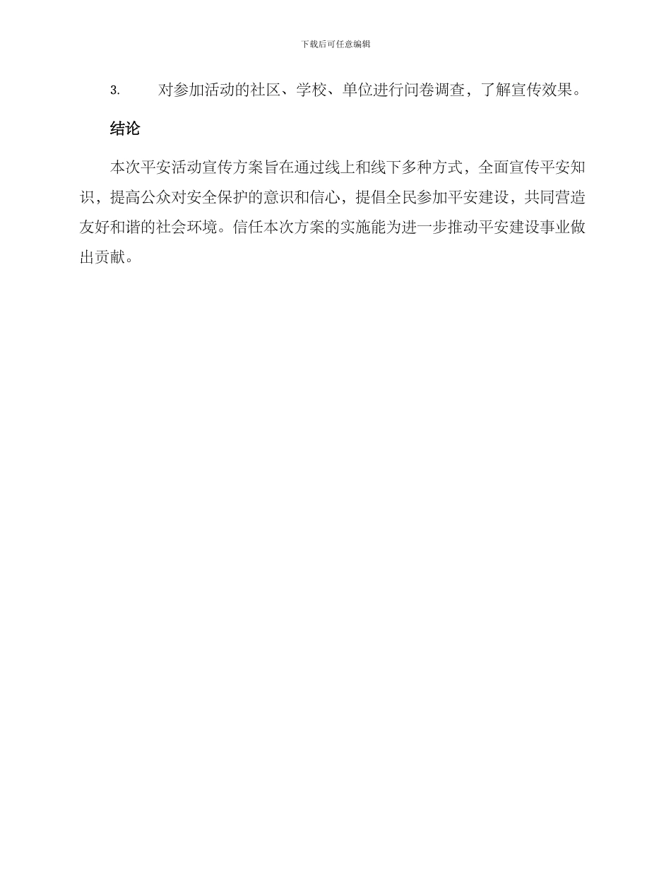 平安活动宣传方案_第3页