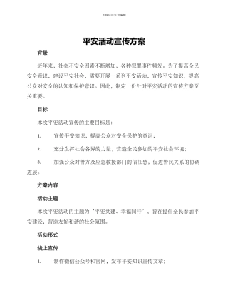平安活动宣传方案