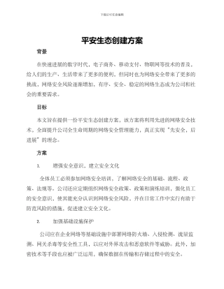 平安生态创建方案