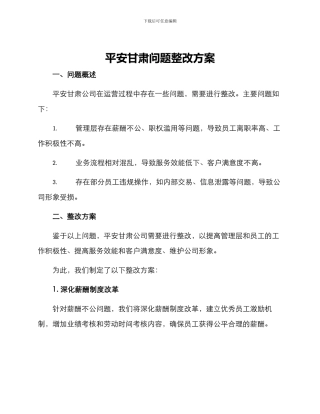 平安甘肃问题整改方案