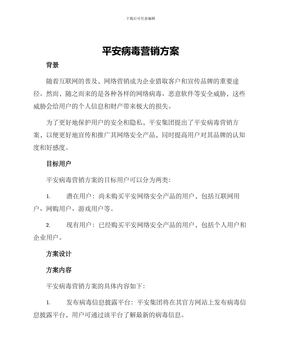 平安病毒营销方案_第1页