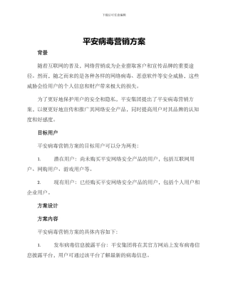 平安病毒营销方案