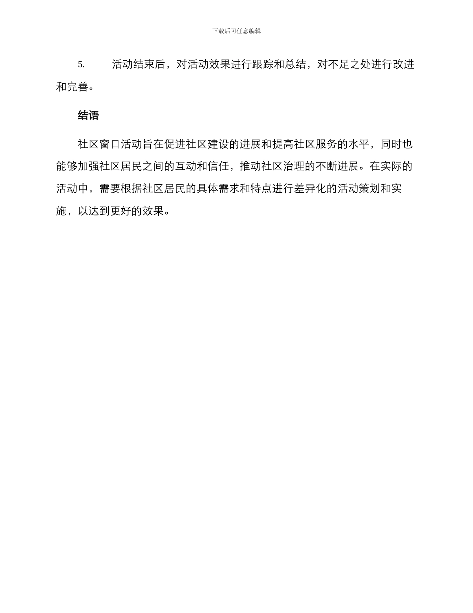 平安社区窗口活动方案_第3页