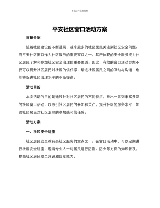 平安社区窗口活动方案