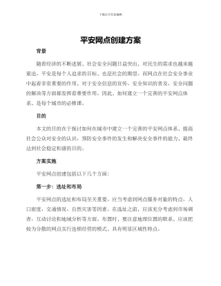 平安网点创建方案