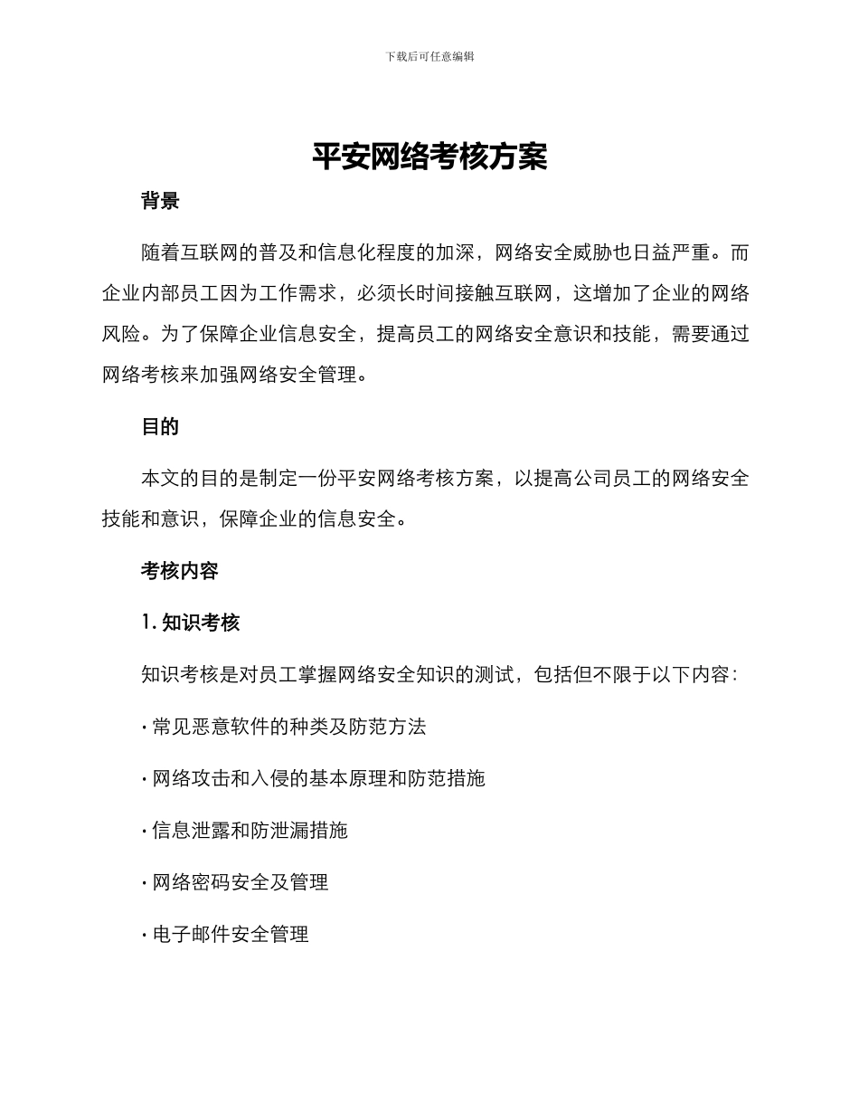 平安网络考核方案_第1页