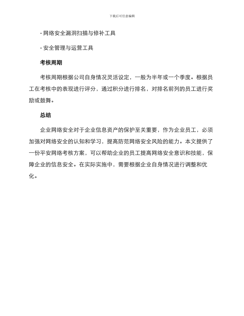 平安网络考核方案_第3页