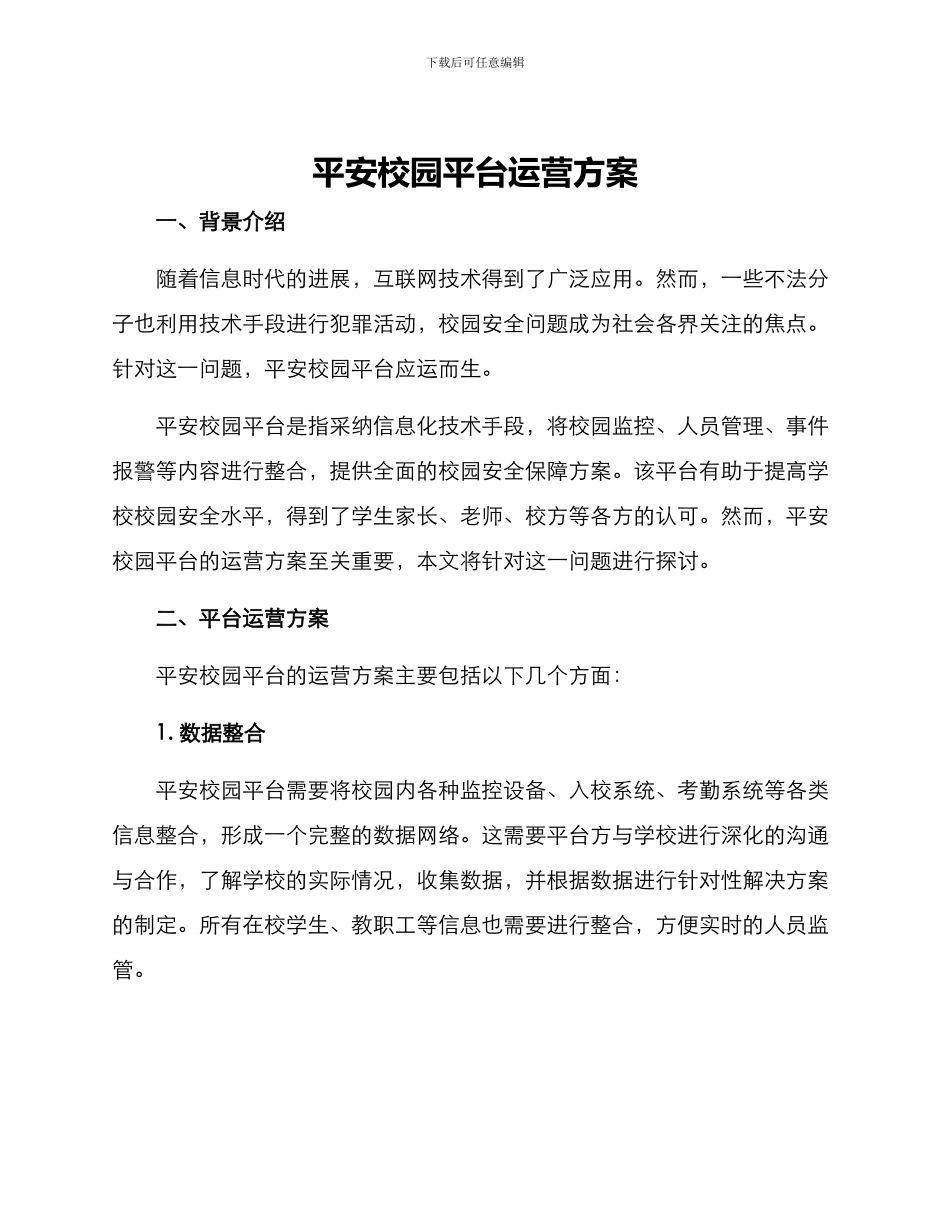 平安校园平台运营方案_第1页