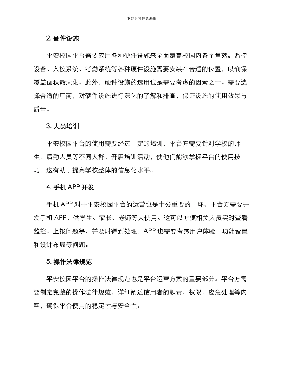 平安校园平台运营方案_第2页
