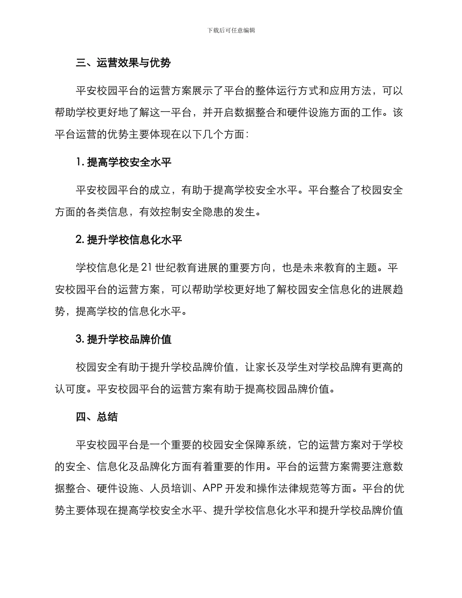 平安校园平台运营方案_第3页
