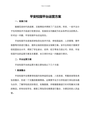 平安校园平台运营方案
